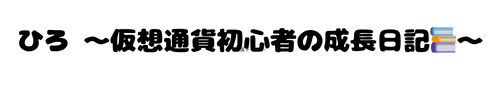 ひろ 〜仮想通貨初心者の成長日記〜